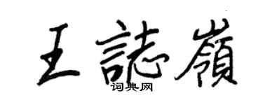 王正良王志嶺行書個性簽名怎么寫