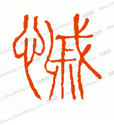 說文解字寫的戚