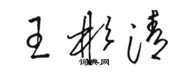 駱恆光王彬清草書個性簽名怎么寫