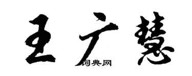 胡問遂王廣慧行書個性簽名怎么寫