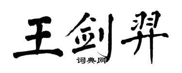 翁闓運王劍羿楷書個性簽名怎么寫