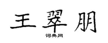 袁強王翠朋楷書個性簽名怎么寫