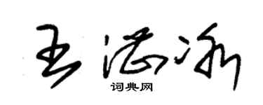 朱錫榮王湛冰草書個性簽名怎么寫