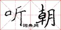 侯登峰聽朝楷書怎么寫