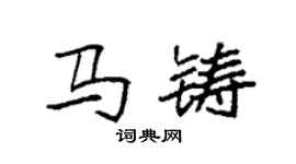 袁強馬鑄楷書個性簽名怎么寫