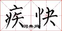 何伯昌疾快楷書怎么寫