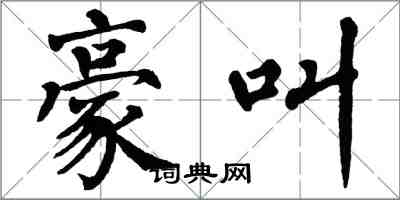 翁闓運豪叫楷書怎么寫