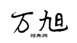 曾慶福萬旭行書個性簽名怎么寫