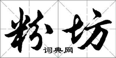 胡問遂粉坊行書怎么寫