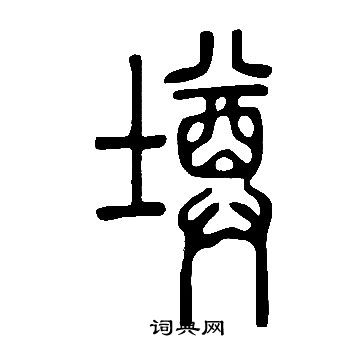 鏟篆書書法_鏟字書法_篆書字典