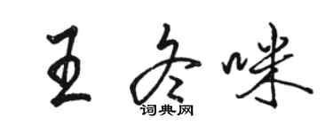 駱恆光王冬咪行書個性簽名怎么寫