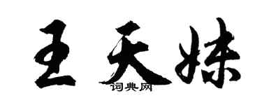 胡問遂王天妹行書個性簽名怎么寫