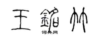 陳聲遠王銘竹篆書個性簽名怎么寫