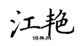 丁謙江艷楷書個性簽名怎么寫