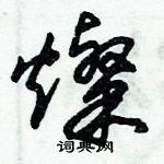 朱錫榮寫的硬筆草書燦