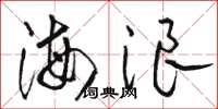 駱恆光海浪草書怎么寫