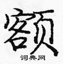 龐中華寫的硬筆楷書額