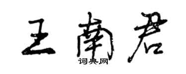 曾慶福王南君行書個性簽名怎么寫