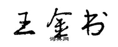 曾慶福王金書行書個性簽名怎么寫