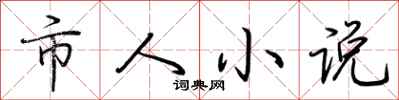 荊霄鵬市人小說行書怎么寫