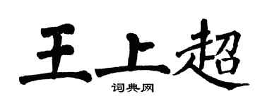 翁闓運王上超楷書個性簽名怎么寫