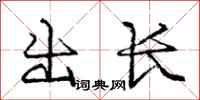 龐中華出長行書怎么寫