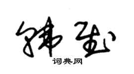 朱錫榮韓慰草書個性簽名怎么寫