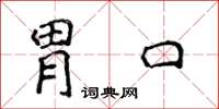 侯登峰胃口楷書怎么寫