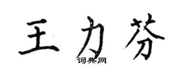 何伯昌王力芬楷書個性簽名怎么寫