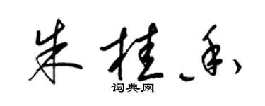 梁錦英朱桂香草書個性簽名怎么寫