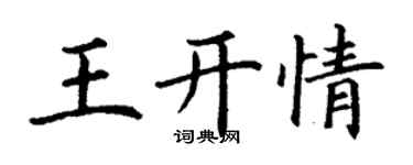 丁謙王開情楷書個性簽名怎么寫