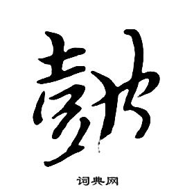 朱耷千字文中鼓的寫法