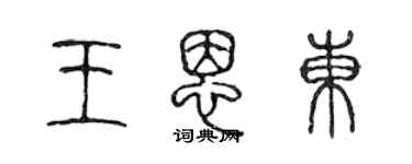 陳聲遠王恩東篆書個性簽名怎么寫