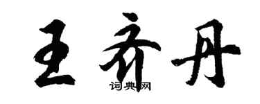 胡問遂王齊丹行書個性簽名怎么寫