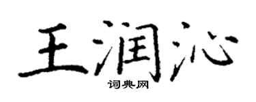 丁謙王潤沁楷書個性簽名怎么寫