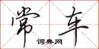 田英章常車行書怎么寫