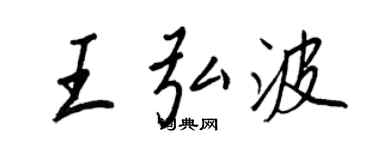 王正良王弘波行書個性簽名怎么寫