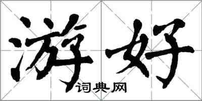 翁闓運游好楷書怎么寫