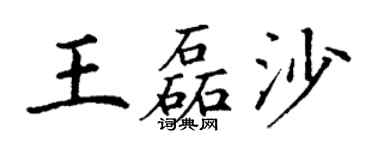 丁謙王磊沙楷書個性簽名怎么寫