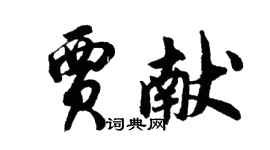 胡問遂賈獻行書個性簽名怎么寫