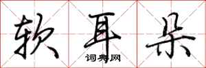 荊霄鵬軟耳朵行書怎么寫