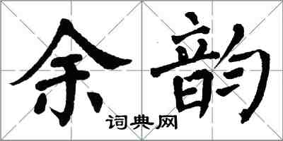 翁闓運餘韻楷書怎么寫