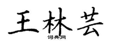 丁謙王林芸楷書個性簽名怎么寫