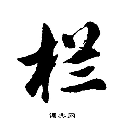 謟隸書書法_謟字書法_隸書字典