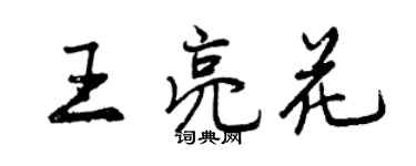 曾慶福王亮花行書個性簽名怎么寫