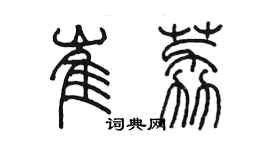 陳墨崔荔篆書個性簽名怎么寫