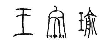 陳墨王文瑜篆書個性簽名怎么寫