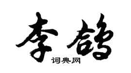 胡問遂李鴿行書個性簽名怎么寫