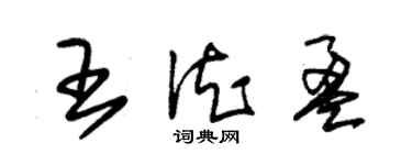 朱錫榮王德盈草書個性簽名怎么寫