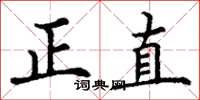 丁謙正直楷書怎么寫